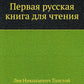 Первая русская книга для чтения