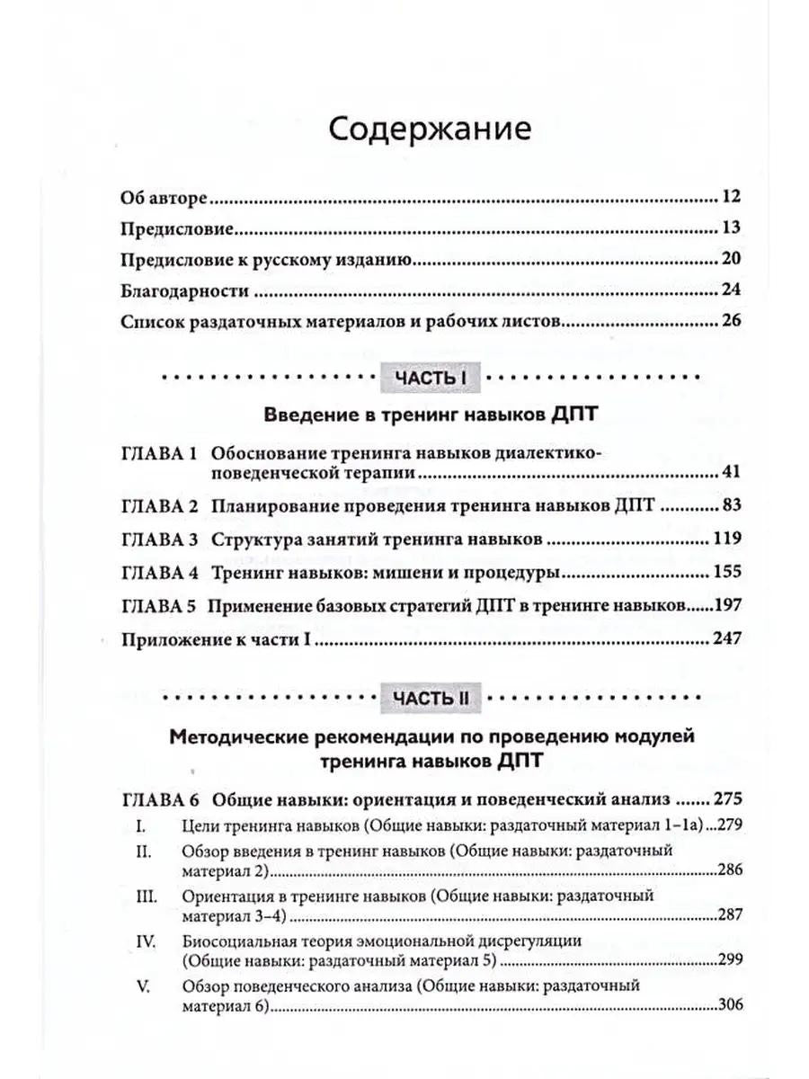 Диалектическая поведенческая терапия: руководство по тренингу навыков. 2-е изд