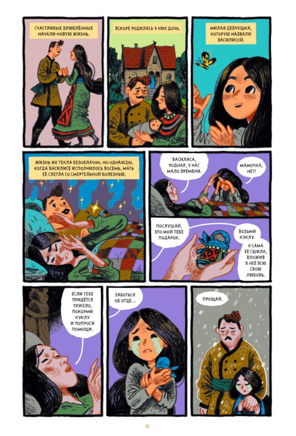 Сказки Гамаюн 2: комикс