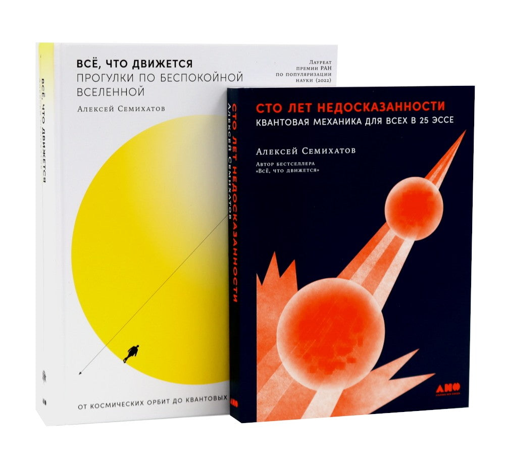 Сто лет недосказанности; Все, что движется: Прогулки по беспокойной Вселенной...