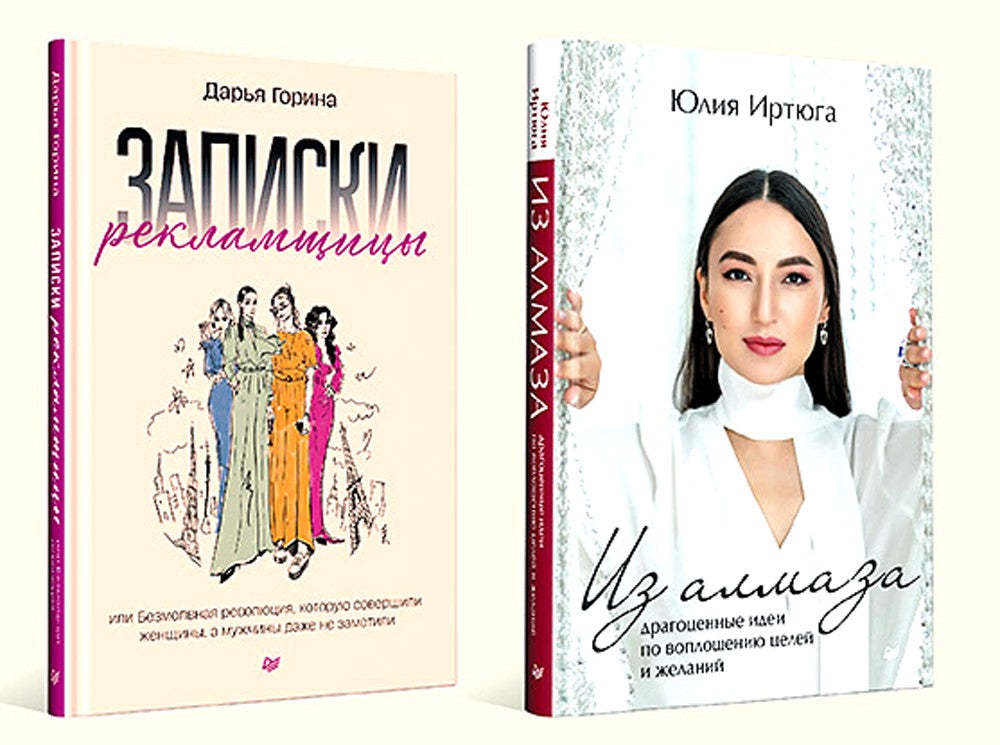 Для прекрасных, сильных и независимых (комплект в 2 кн. Записки рекламщицы; И...