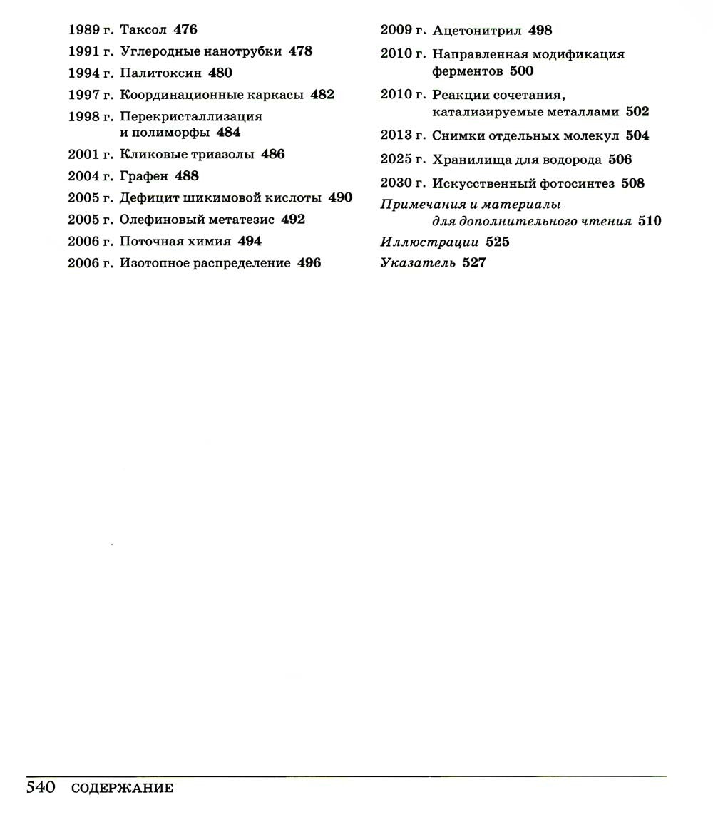 Великая химия. От греческого огня до графена. 250 основных вех в истории хими...