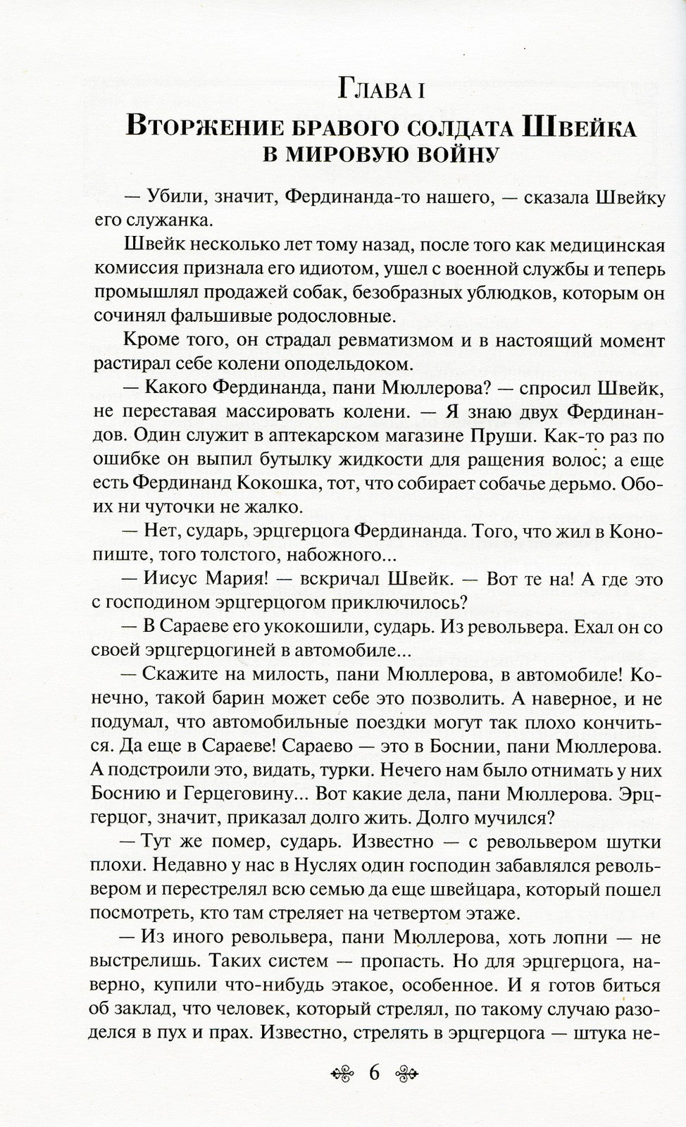 Похождения бравого солдата Швейка