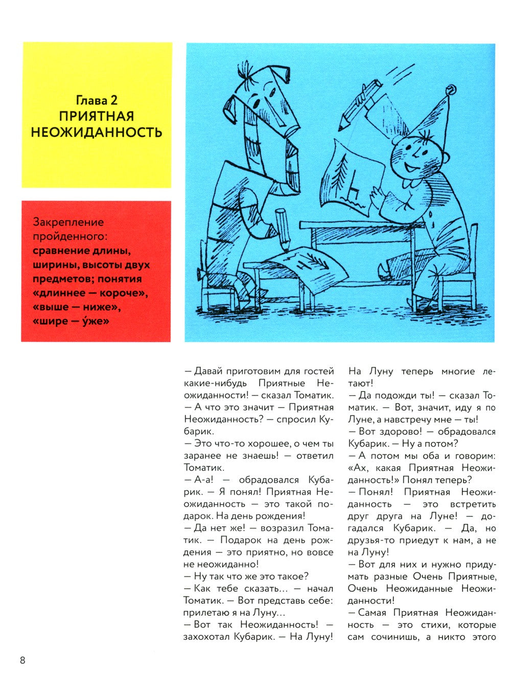 Приключения Кубарика и Томатика, или Веселая математика. Ч. 2. Как искали Лош...