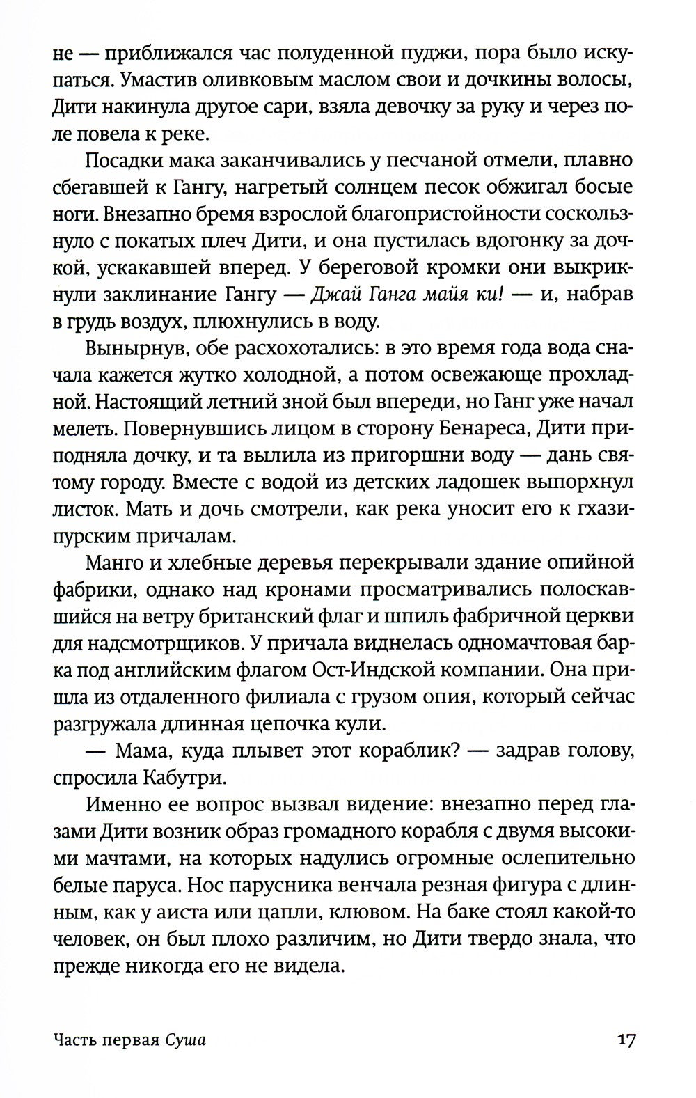 Маковое море: роман
