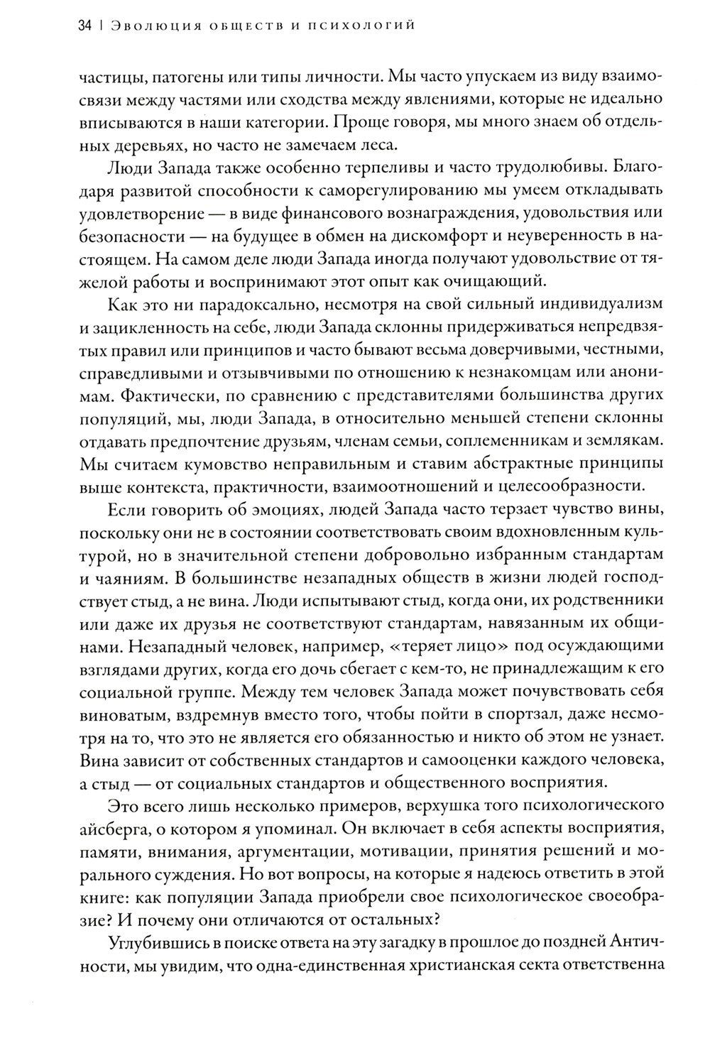 Самые странные в мире: Как люди Запада обрели психологическое своеобразие и ч...
