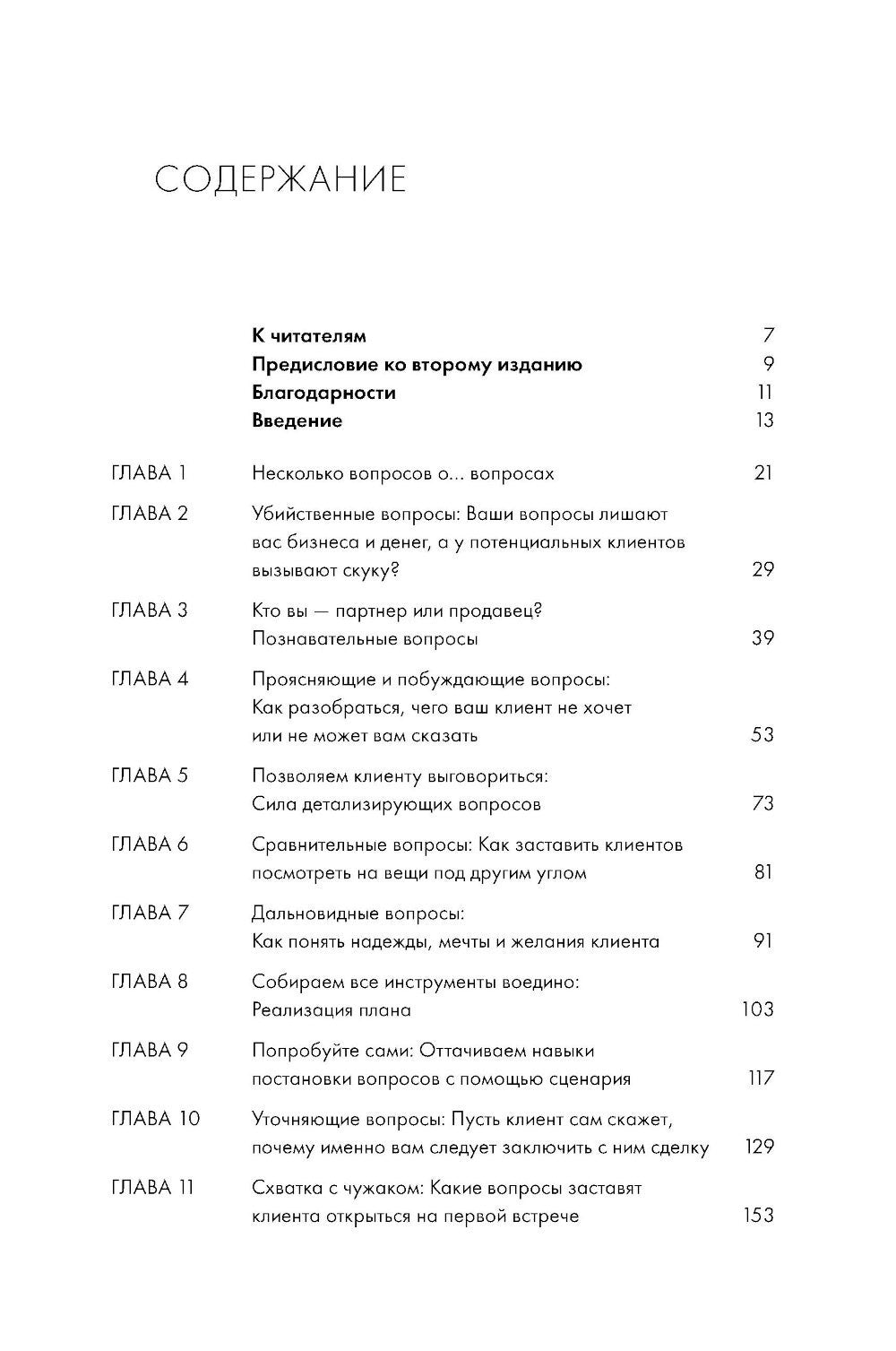 Продающие вопросы: Эффективный способ выяснить, чего действительно хотят ваши...