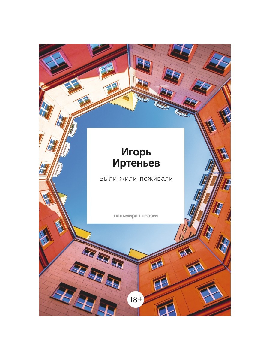 Были-жили-поживали: стихотворения