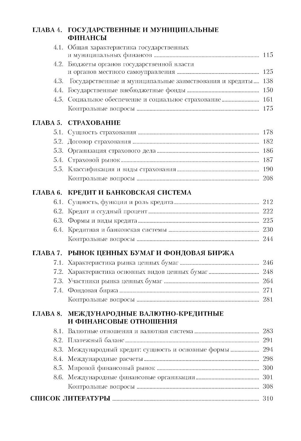 Финансы и кредит: Учебное пособие. 5-е изд., стер