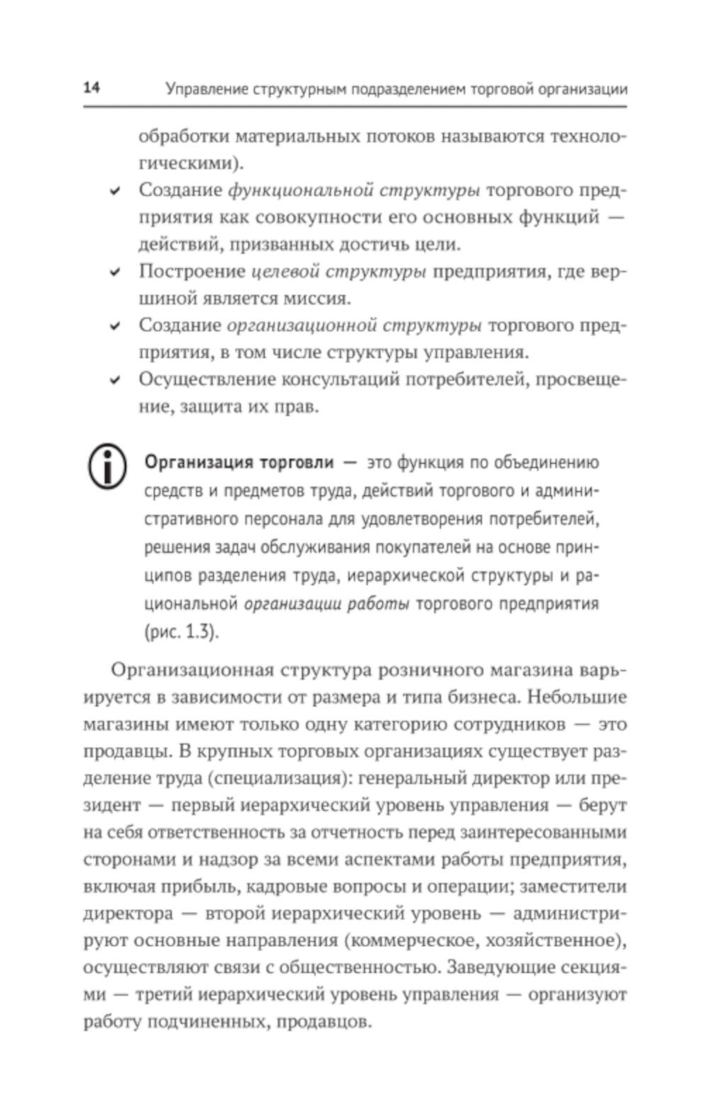 Управление структурным подразделением торговой организации: Учебное пособие