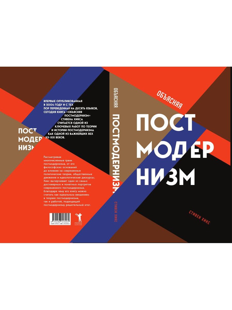 Объясняя постмодернизм