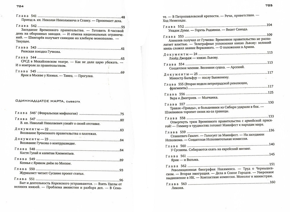 Красное колесо: Повествованье в отмеренных сроках. Т. 5,6,7,8 - Узел III: Мар...