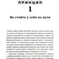 7 принципов власти: Удивительные (но