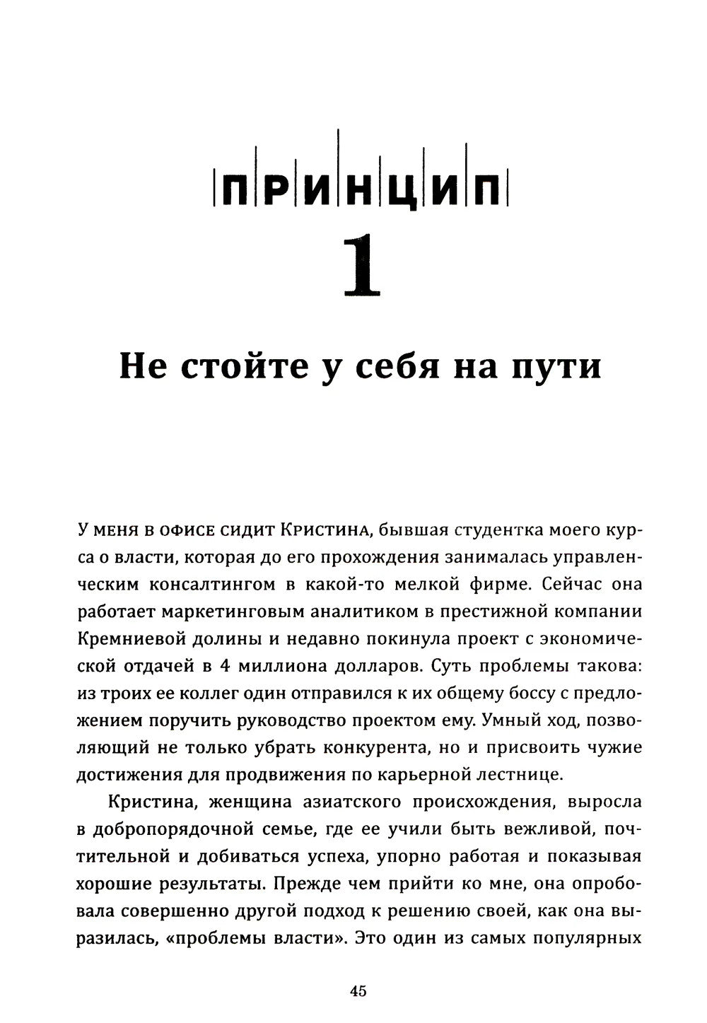 7 принципов власти: Удивительные (но