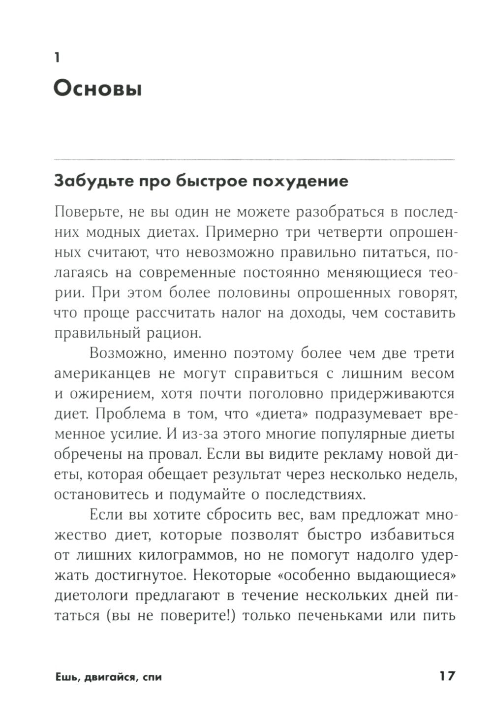 Ешь, двигайся, спи: Как повседневные решения влияют на здоровье и долголетие
