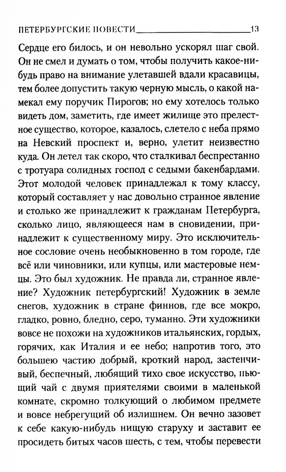 Петербургские повести
