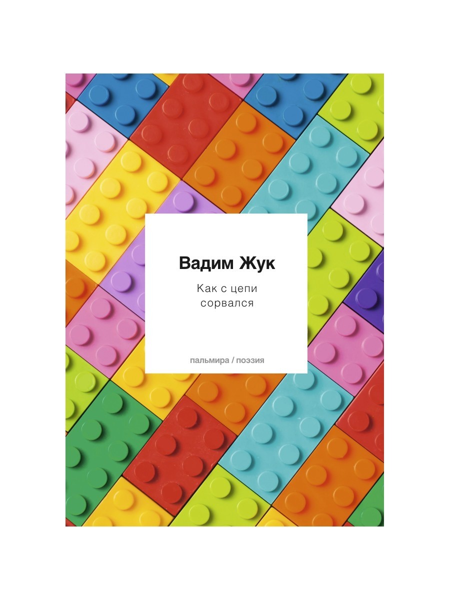 Как с цепи сорвался