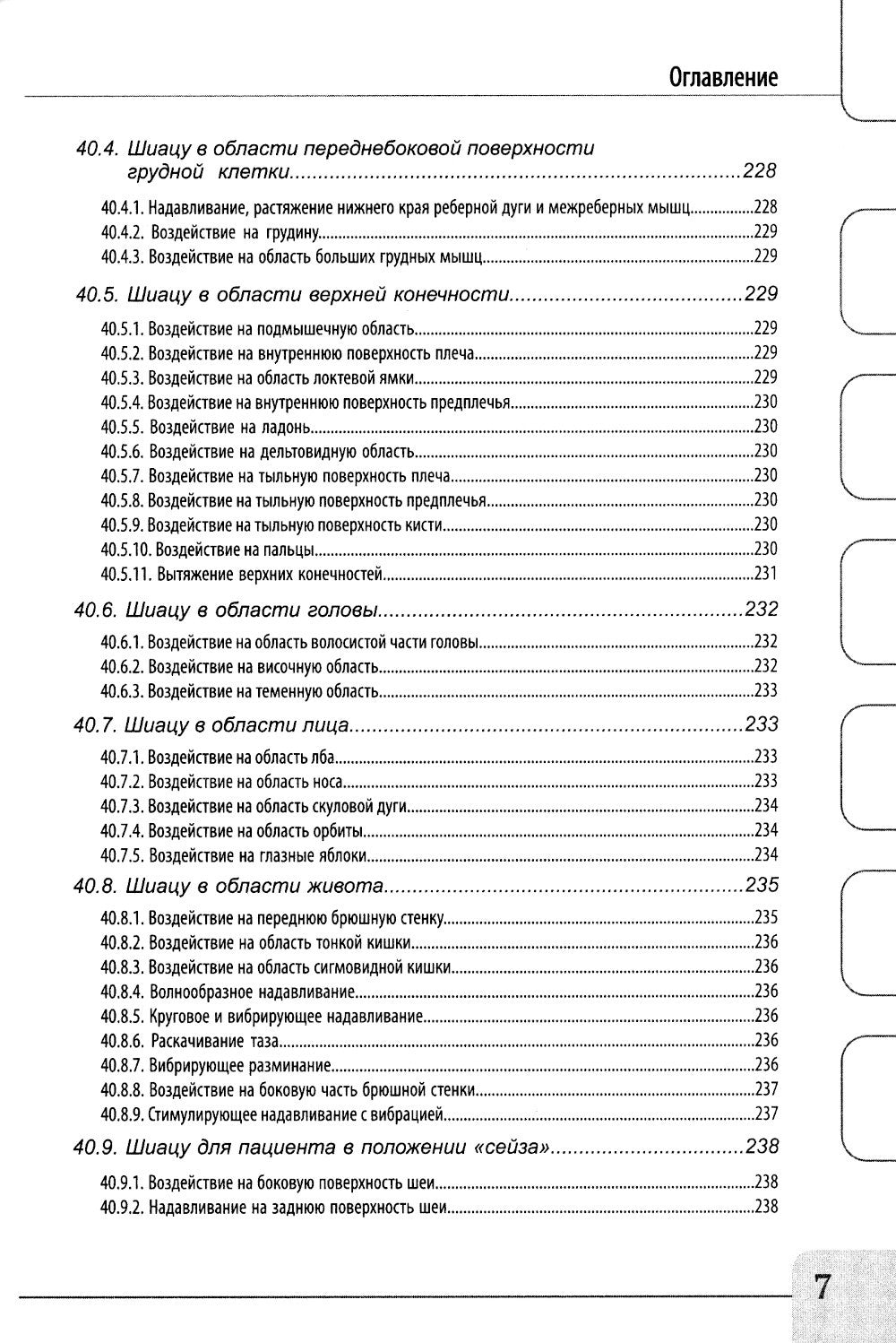 Восточные мануальные техники. Туйна, шиацу. Теория и практика: Учебное пособи...