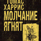 Молчание ягнят