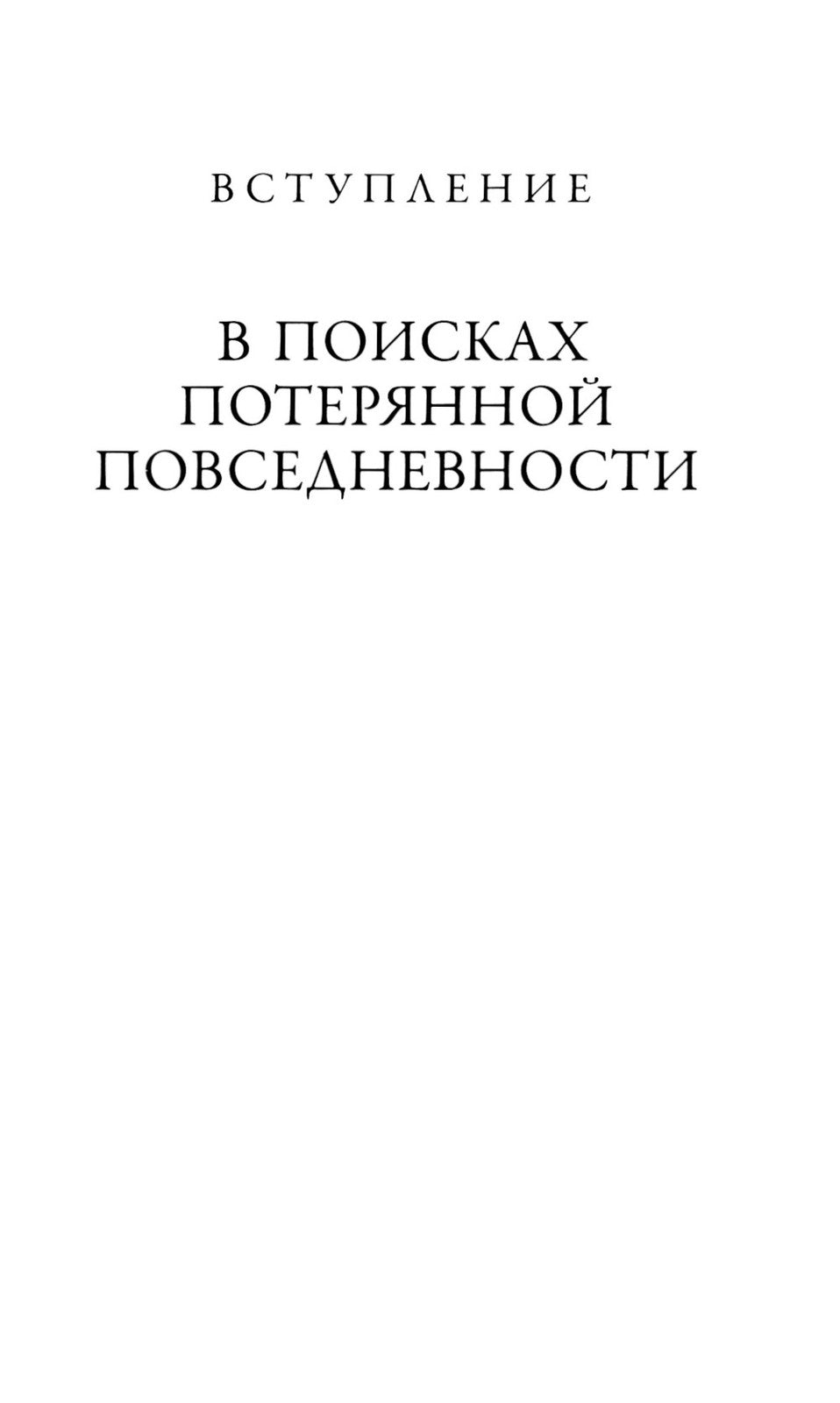 Общие места: мифология повседневной жизни. 3-е изд