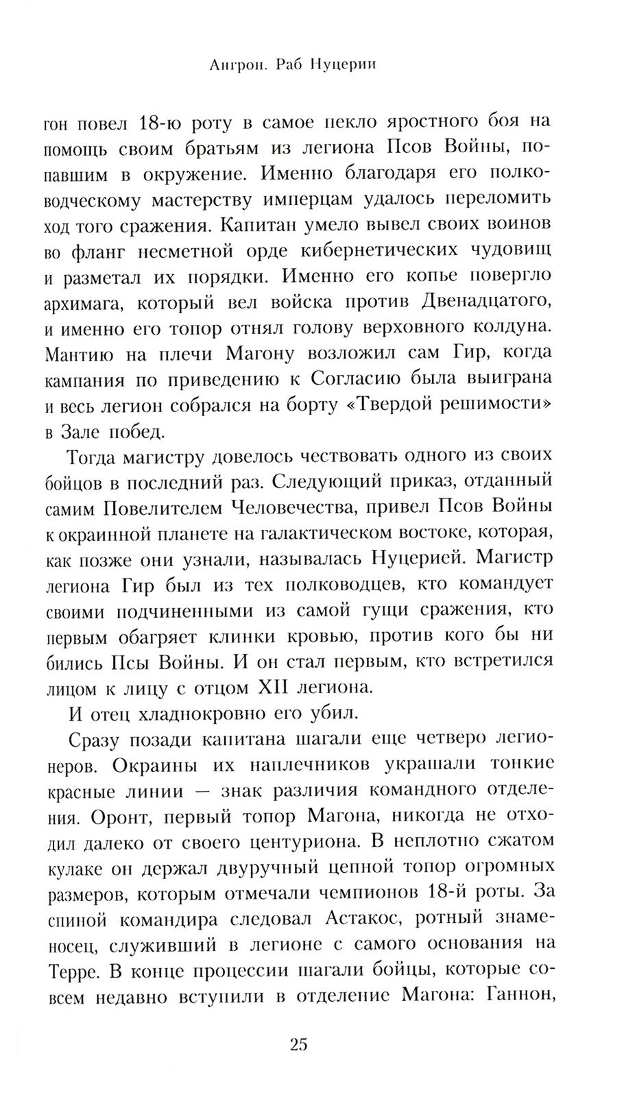 Ангрон. Раб Нуцерии: повесть