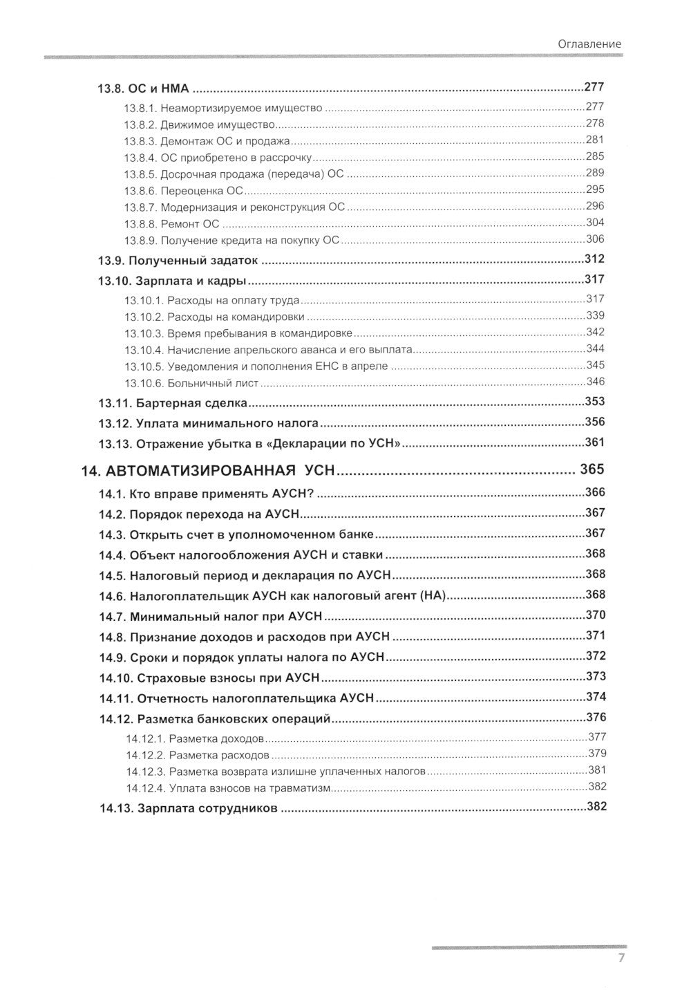 Упрощенная система налогообложения. Практические примеры ведения учета в "1С:...
