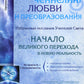 Крайон: ченнелинг любви и преобразования.