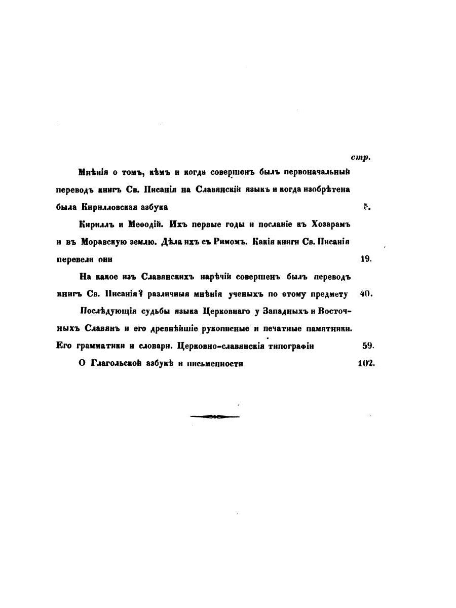 О языке церковно-славянском, его начале, образователях и исторических судьбах