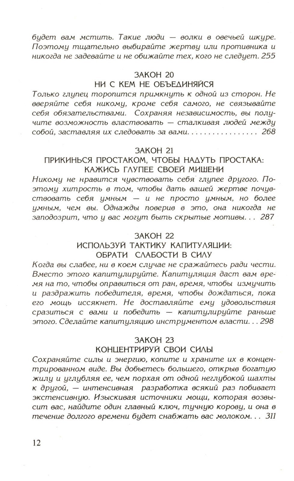 48 законов власти; 33 стратегии войны (комплект из 2-х книг)