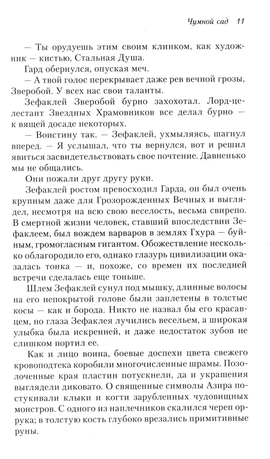 Освященные Рыцари: Чумной сад: роман