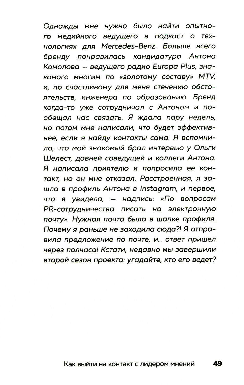 Лидеры мнений. Как работать с инфлюенсерами: от письма-предложения до успешны...
