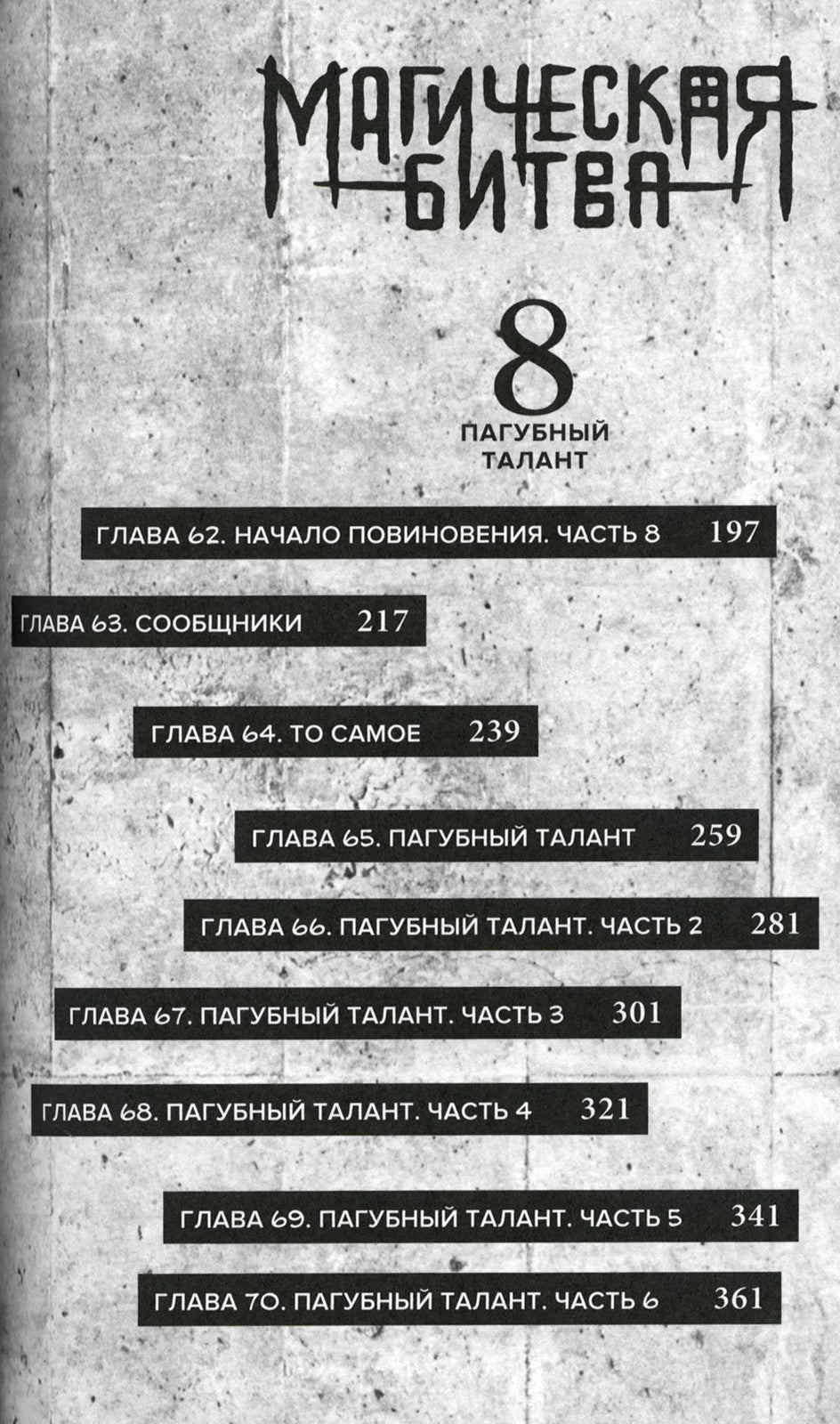 Магическая битва 4. Кн. 7-8: Начало повиновения; Пагубный талант: манга