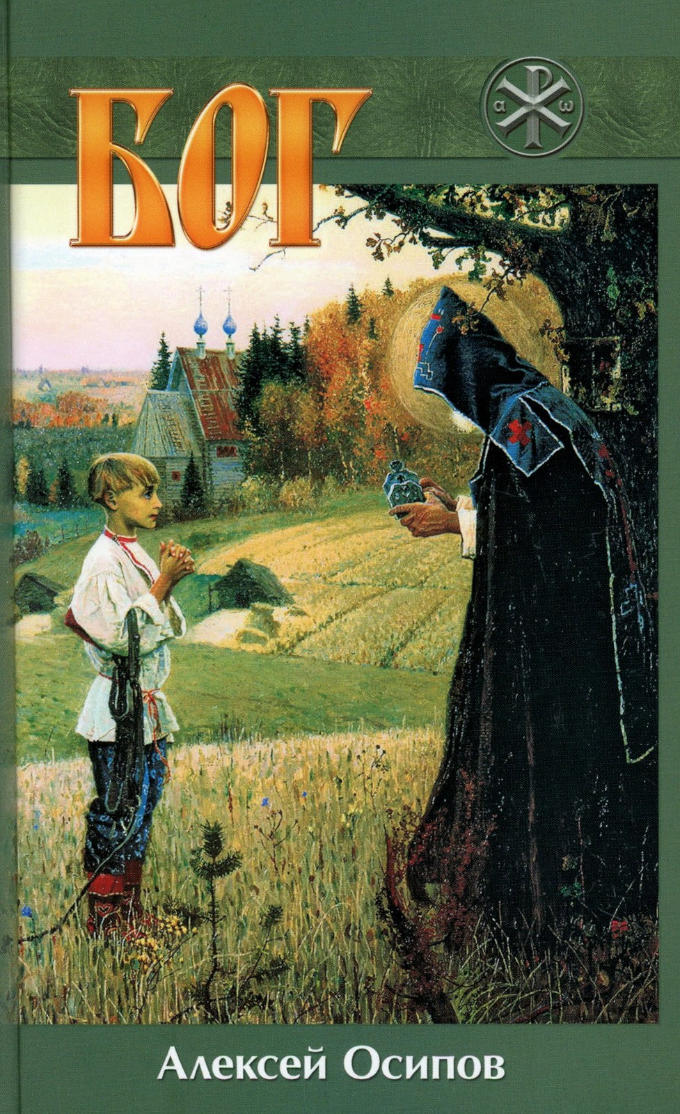 Бог. 5-е изд., испр. и доп