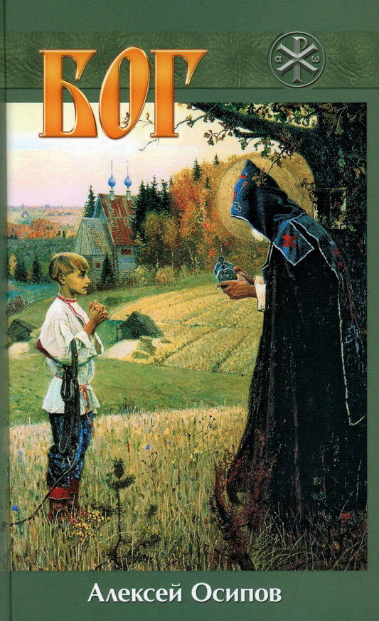 Бог. 5-е изд., испр. и доп