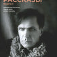 Колымские рассказы. Кн. 1: Левый берег; Артист лопаты: сборник рассказов