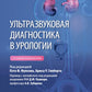 Ультразвуковая диагностика в урологии. 2-е изд