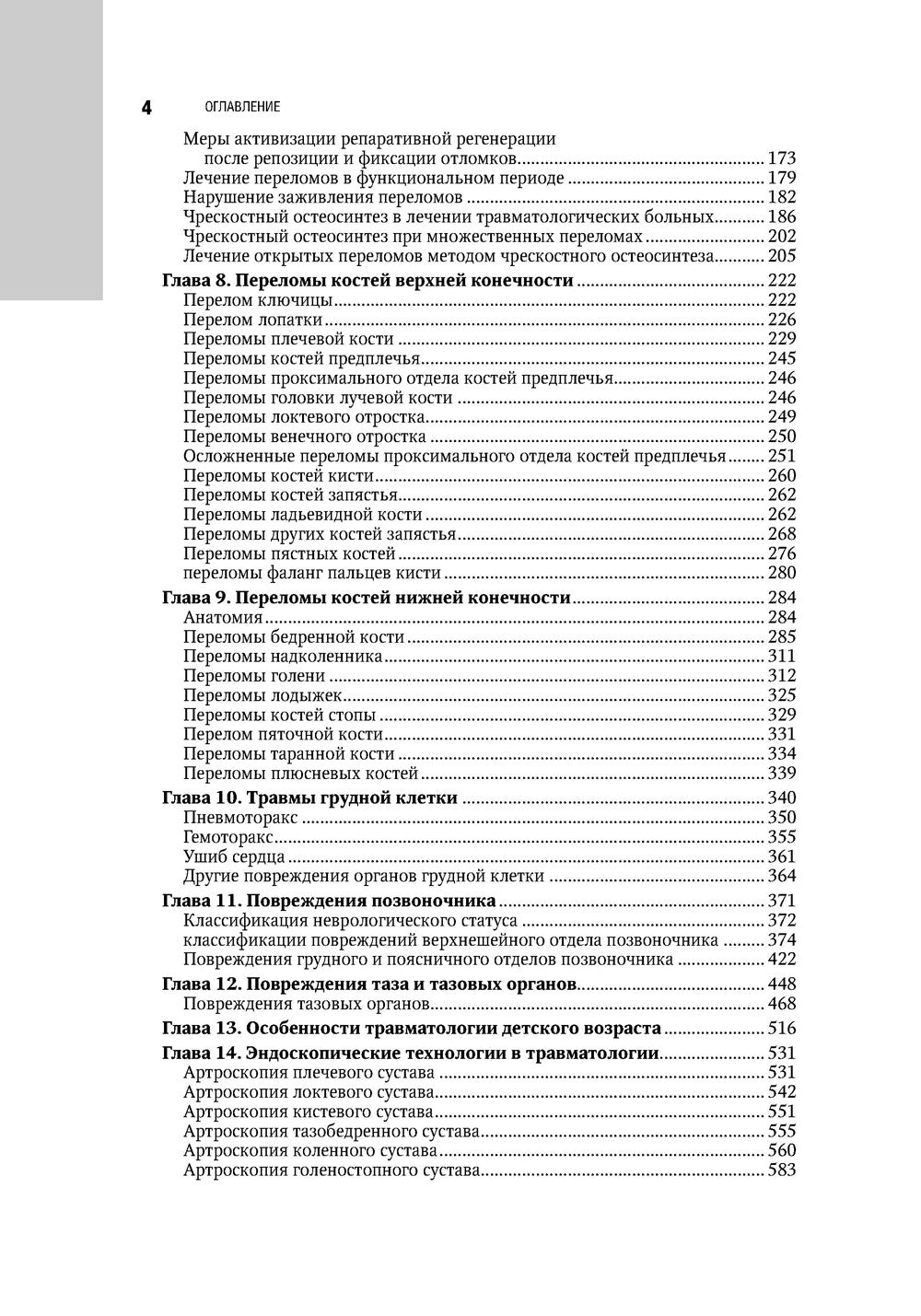 Травматология. Национальное руководство. 4-е изд., перераб.и доп