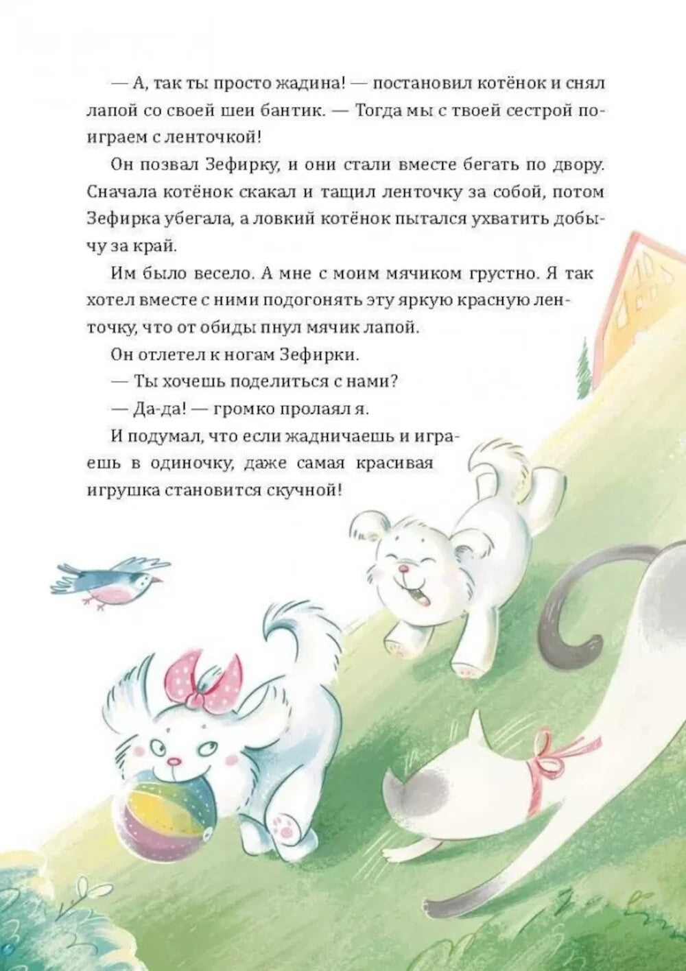 Как Тошка вр-редничал. Психологические сказки для малышей