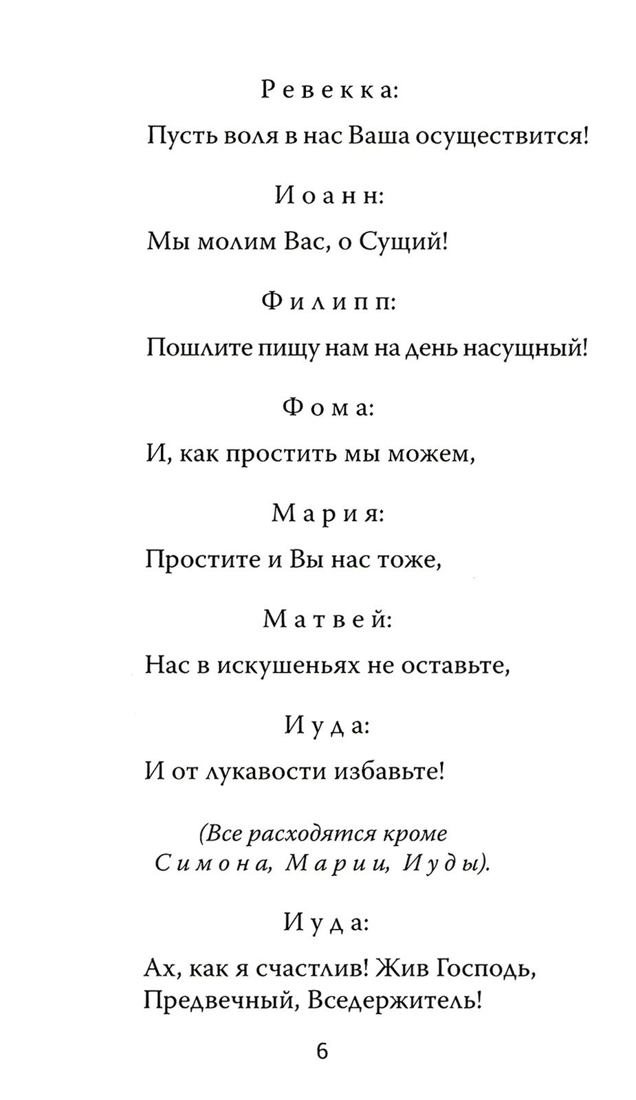 Один из двенадцати. Библейская драма в стихах
