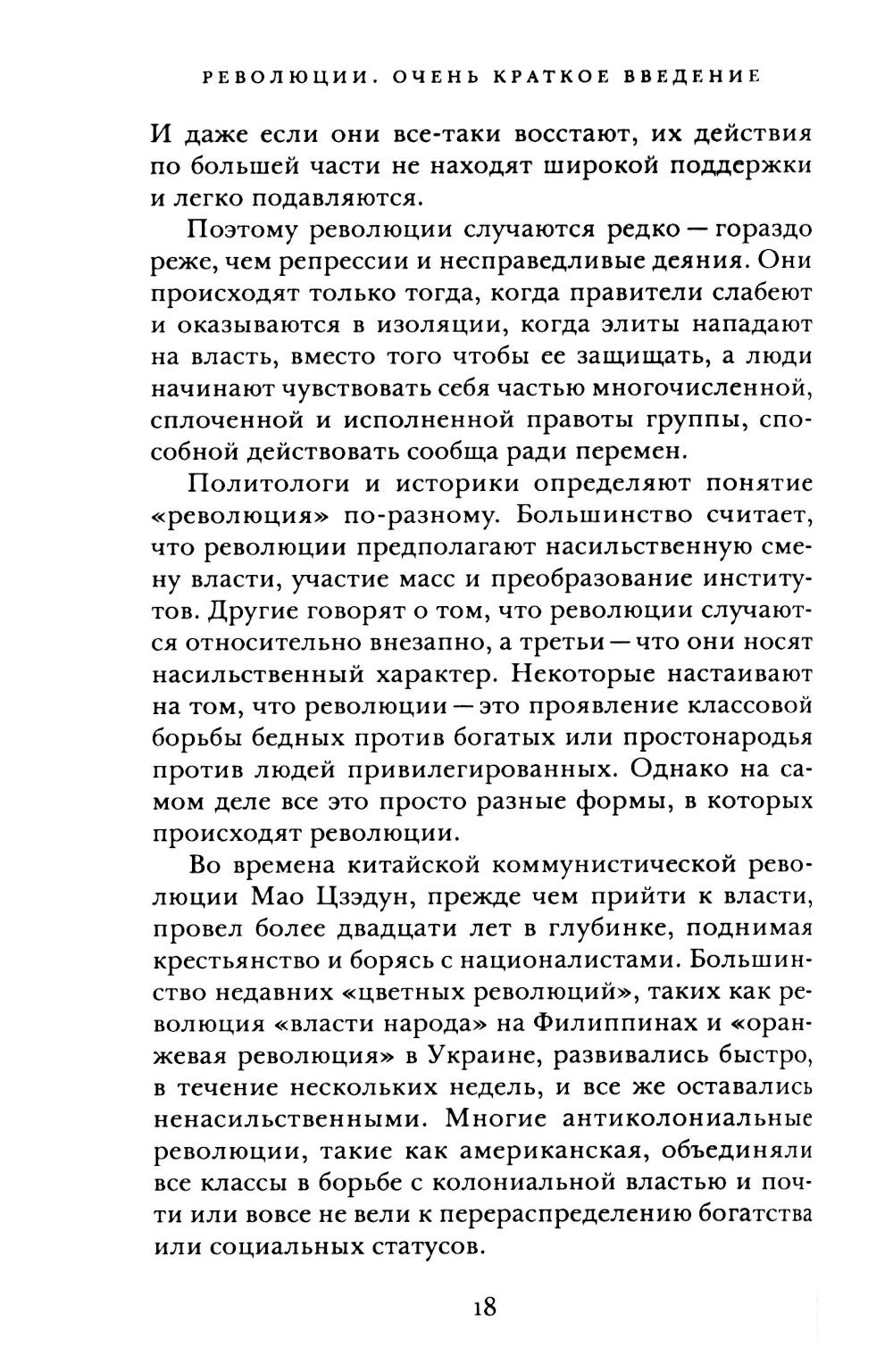 Революции. Очень краткое введение