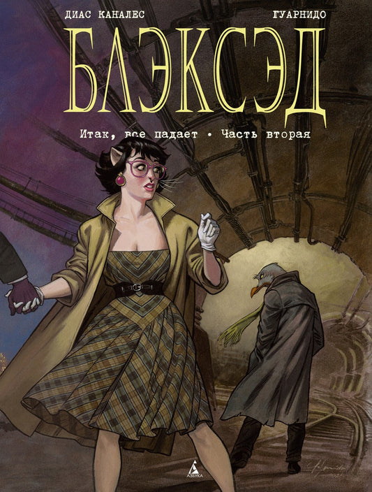 Блэксэд. Кн. 5. Итак, все падает. Ч. 2