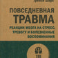 Повседневная травма: реакции мозга на стресс, тревогу и болезненные воспоминания