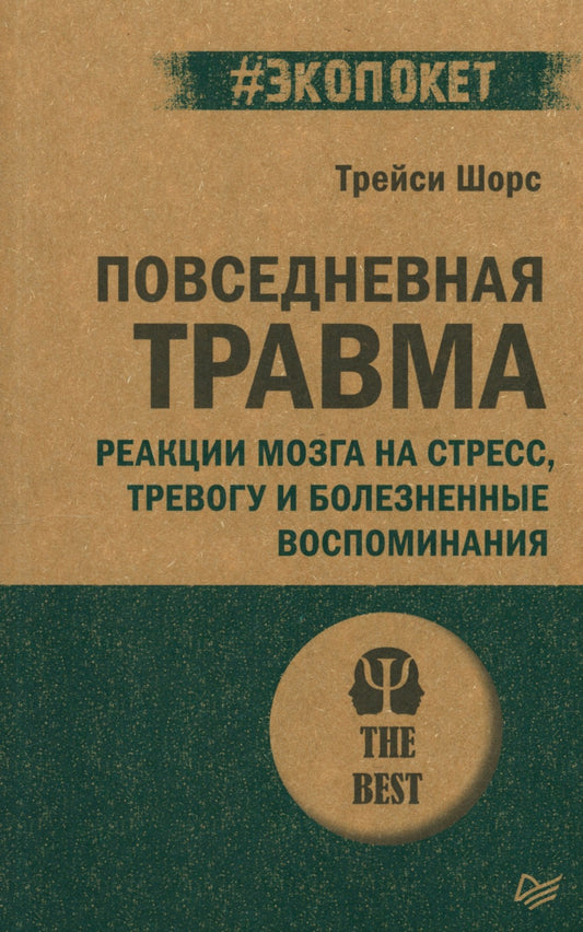 Повседневная травма: реакции мозга на стресс, тревогу и болезненные воспоминания