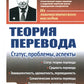 Теория перевода: Статус, проблемы, аспекты