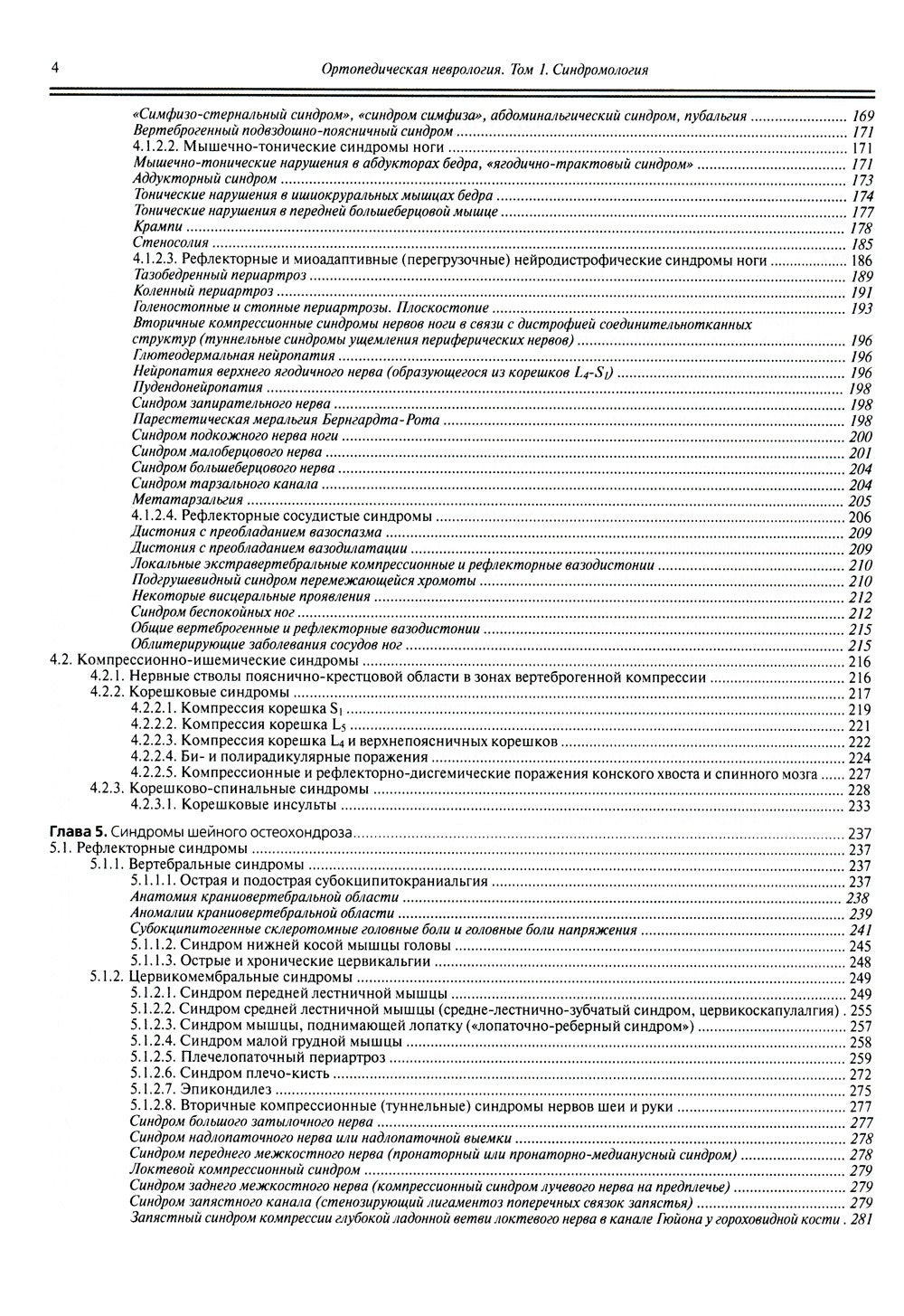 Ортопедическая неврология (вертеброневрология): руководство для врачей. 8-е изд