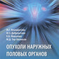 Опухоли наружных половых органов
