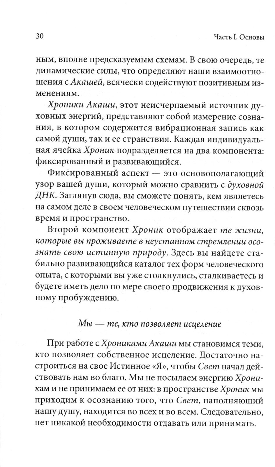 Как исцелять Хрониками Акаши: Использование силы Священных Ран
