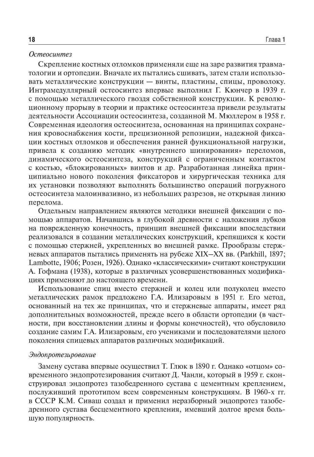 Травматология и ортопедия: Учебник