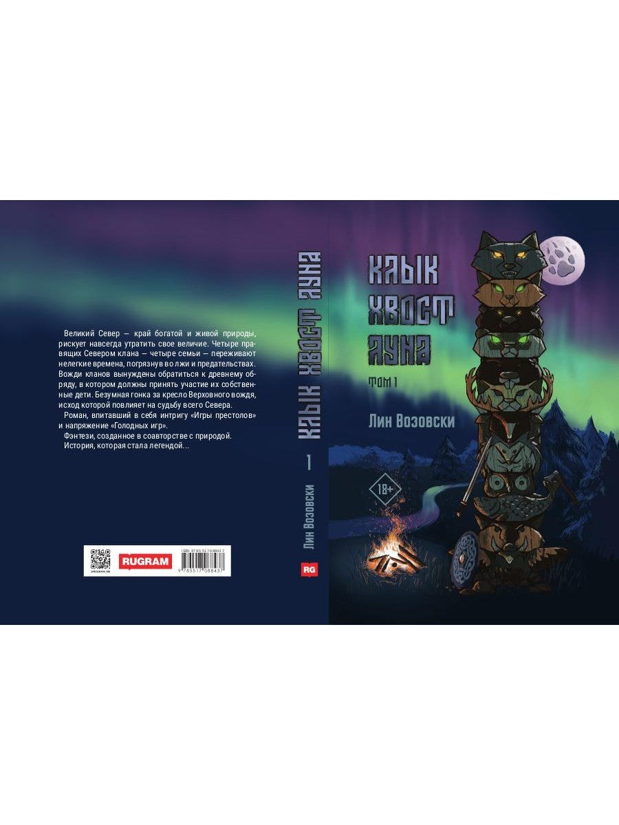 Клык. Хвост. Луна. Т. 1