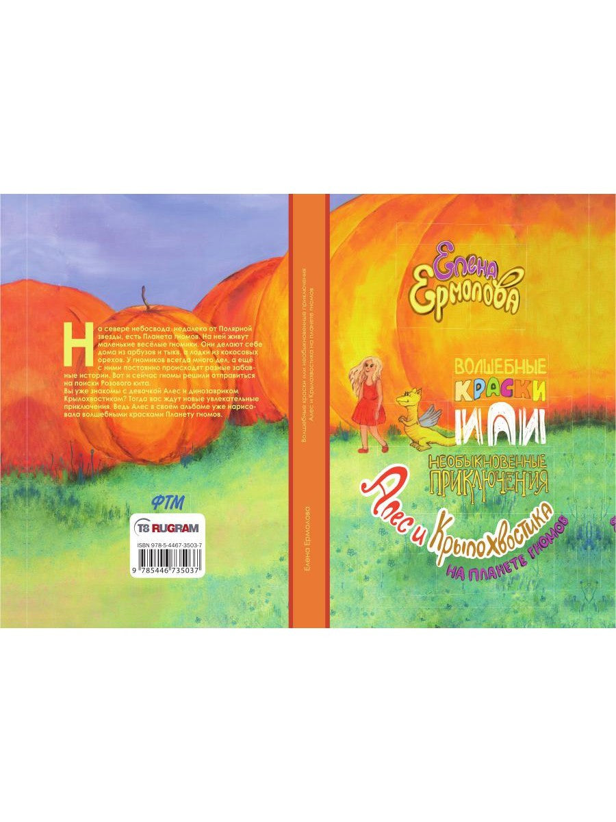 Волшебные краски, или Необыкновенные приключения Алес и Крылохвостика на План...